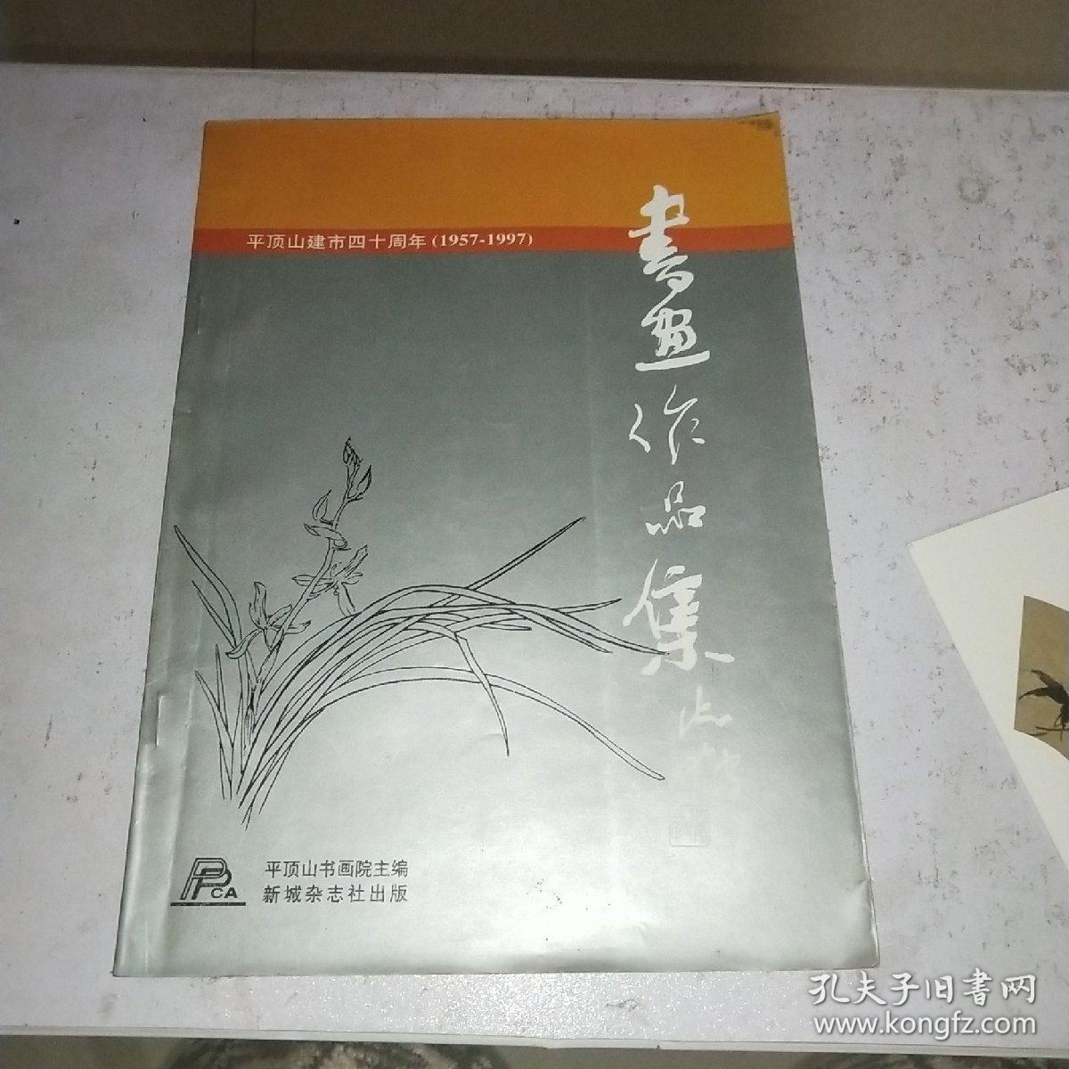 平顶山建市四十周年书画作品集