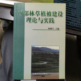 西部林草植被建设理论与实践