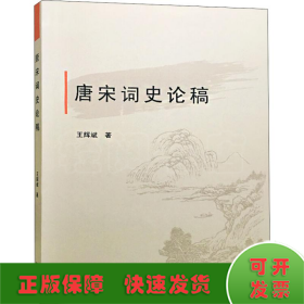 唐宋詞史論稿