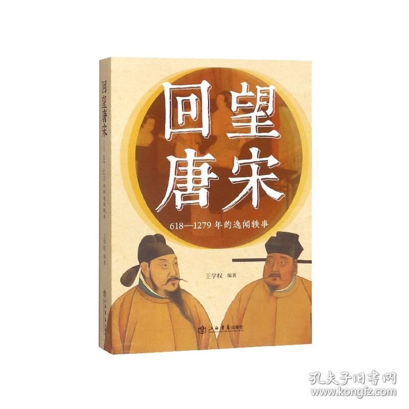 回望唐宋(618-1279年的逸闻轶事)