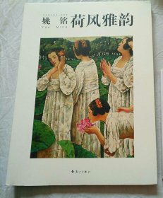 姚铭-荷风雅韵