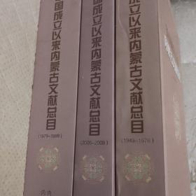 新中國成立以來內(nèi)蒙古文獻總目 : 三冊合售