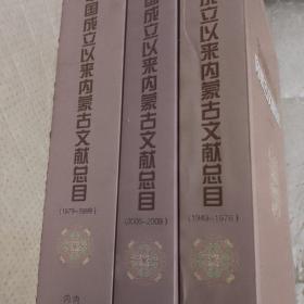 新中国成立以来内蒙古文献总目 : 三册合售