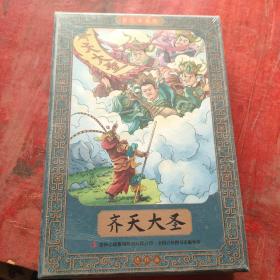 齐天大圣彩色连环画有声伴读全彩图彩色连环画全套12册珍藏版传统文化小人书经典(全新未拆封)