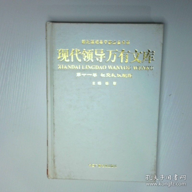 现代领导万有文库 第十一卷 社交礼仪规范