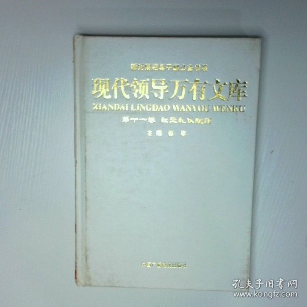 现代领导万有文库 第十一卷 社交礼仪规范