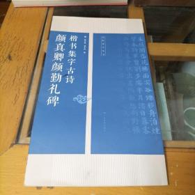 颜真卿勤礼碑楷书集字古诗/名帖集字丛书