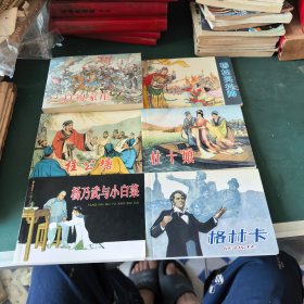 五十年连环画收藏精品（穆桂英挂帅，三打祝家庄，杜十娘，格林卡，杨乃武与小白菜，桂公塘）六本