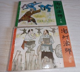 连环画===== 海灯法师》上下册 ！！