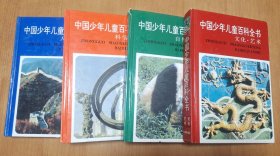中国少年儿童百科全书 4本合售