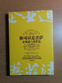 你可以是菩萨：企业道与菩萨法