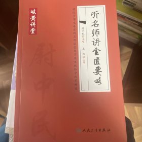 岐黄讲堂系列——听名师讲金匮要略