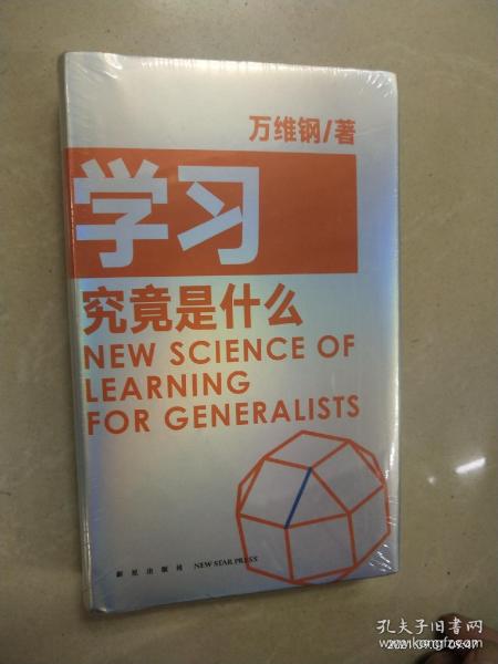 学习究竟是什么 得到App超过11万人都在学 万维钢通才丛书