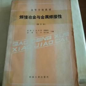 高等学校教材:  焊接冶金与金属焊接性 【修订本】