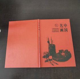 中国名画