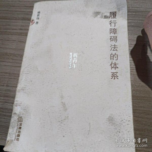 履行障碍法的体系——新青年法学文丛