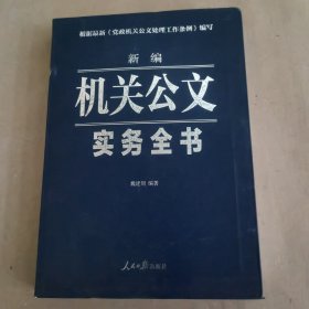 新编机关公文实务全书