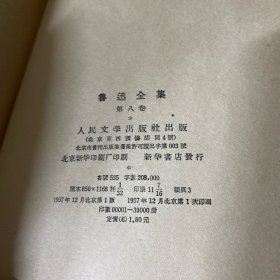 鲁迅全集 8 1957年一版一印