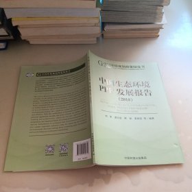 中国生态环境PPP发展报告(2018)
