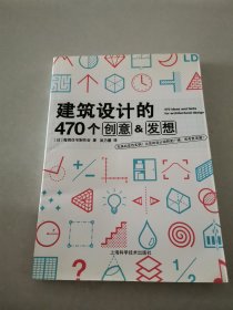 建筑设计的470个创意&发想