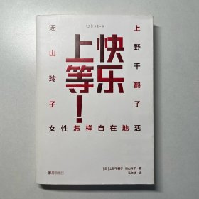 快乐上等：女性怎样自在地活