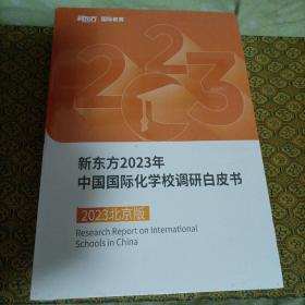 新东方2023年中国国际化学校调研白皮书
（未拆封）