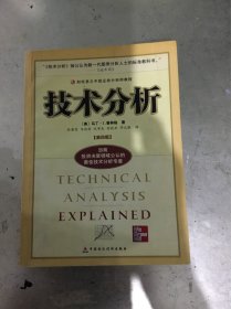 技术分析：财经易文中级证券分析师教程