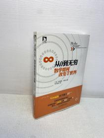 从0到无穷,数学如何改变了世界  【全新未拆塑封 ，正版现货，收藏佳品 看图下单】