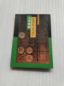 象棋特级大师刘殿中名局精解-象棋特级大师丛书