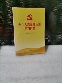 十八大党章修正案学习问答