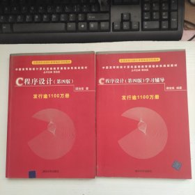 C程序设计（第四版） + C程序设计（第四版）学习辅导