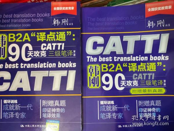 90天攻克CATTI 三级笔译