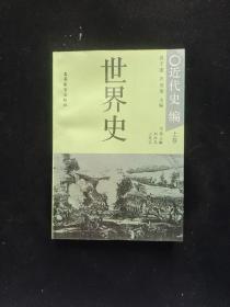 世界史.近代史编.上卷