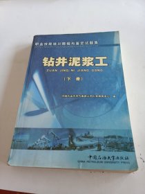 职业技能培训教程与鉴定试题集.钻井泥浆工.下册