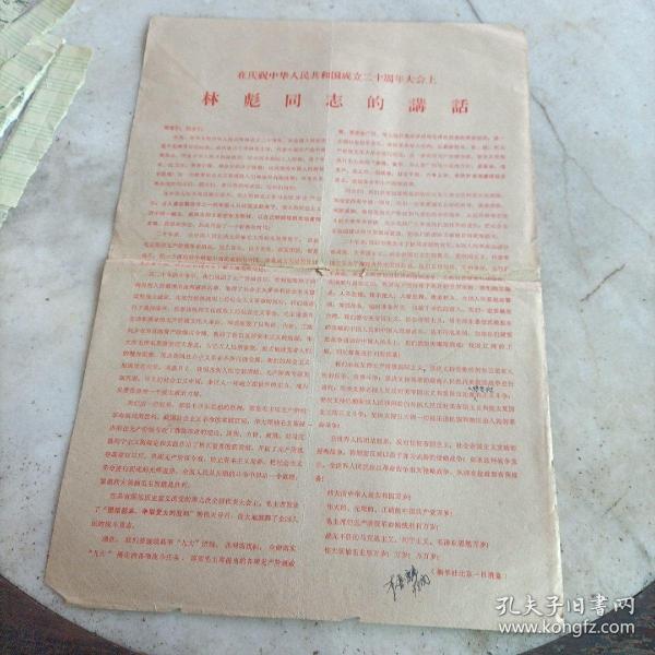 在庆祝中华人民共和国成立二十周年大会上 林彪同志的讲话