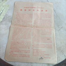 在庆祝中华人民共和国成立二十周年大会上 林彪同志的讲话