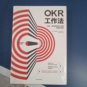 OKR工作法：谷歌、领英等顶级公司的高绩效秘籍