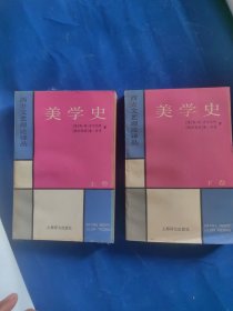 美学史（上、下卷）