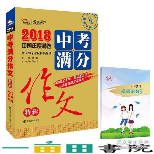 2018年中考满分作文特辑 畅销13年 备战2019年中考专用 名师预测2019年考题 高分作文的不二选择  随书附赠：提分王 中学生必刷素材精选