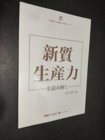 解码“新质生产力” 日文