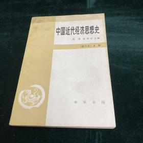 中国近代经济思想史 上