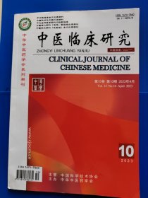 中医临床研究 第15卷 第28期 ——第36期 2023年10月至2023年12月（共9册）《中英双语》