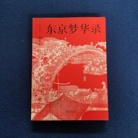 东京梦华录（文字版《清明上河图》，再现大宋汴京盛景，全彩56幅宋画插图，千年前繁华都市的旅行指南）【果麦经典】