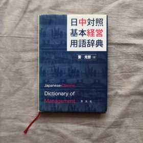 日中対照基本経営用語辞典 日文原版