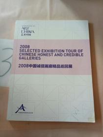 艺术中国    2008中国诚信画廊精品巡回展。