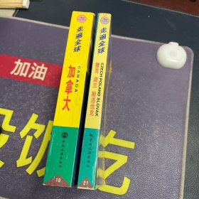 走遍全球：加拿大、捷克 波兰 斯洛伐克2本合售