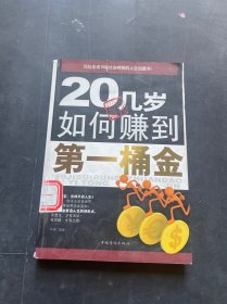 20几岁如何赚到第一桶金