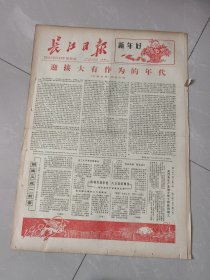 长江日报1980年1月1日