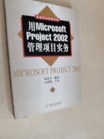 用Microsoft Project2002管理项目实务