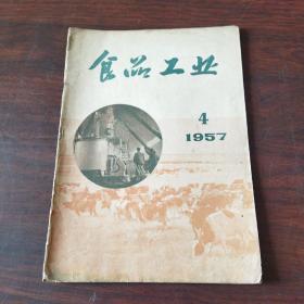 食品工业（1957年,第4期）